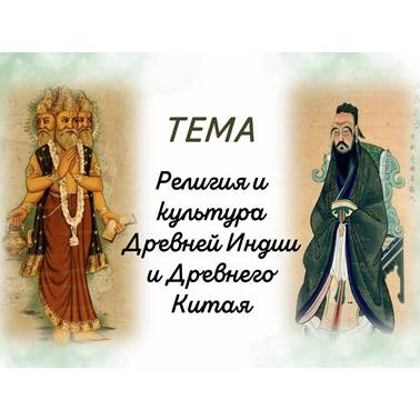 История 5 класс. Урок 26. Презентация. Религия и культура Древней Индии и Китая