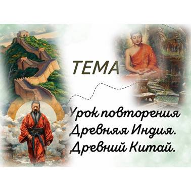 История 5 класс. Урок 27. Презентация. Повторение Древняя Индия. Древний Китай
