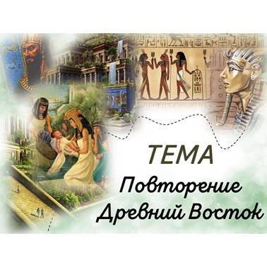 История 5 класс. Урок 28. Презентация. Повторение Древний Восток