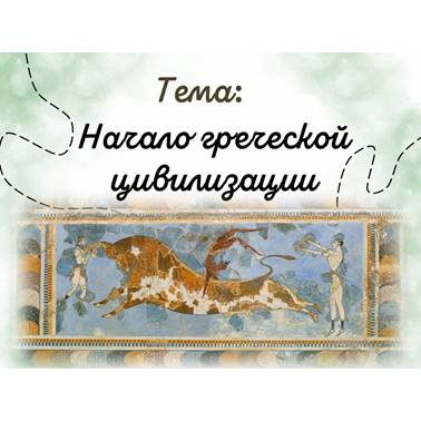 История 5 класс. Презентация. Урок 29. Начало греческой цивилизации