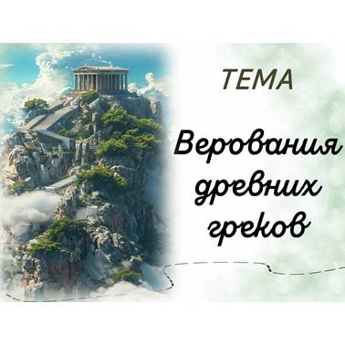 История 5 класс. Презентация. Урок 30. Верования древних греков