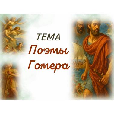 История 5 класс. Презентация. Урок 31. Поэмы Гомера