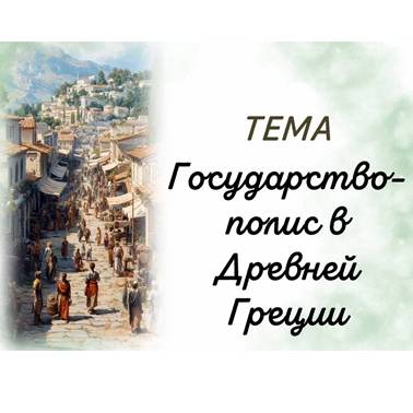 История 5 класс. Урок 32. Презентация. Государство-полис в Древней Греции