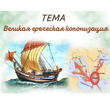 История 5 класс. Урок 33. Презентация. Великая греческая колонизация