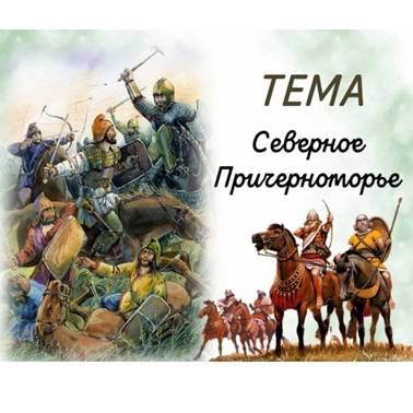 История 5 класс. Урок 34. Презентация. Северное Причерноморье