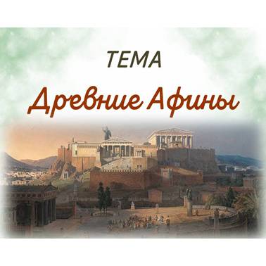 История 5 класс. Презентация. Урок 35. Древние Афины