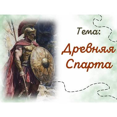 История 5 класс. Презентация. Урок 36. Древняя Спарта.