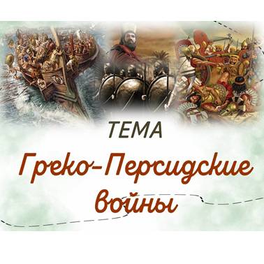 История 5 класс. Презентация. Урок 37. Греко-персидские войны