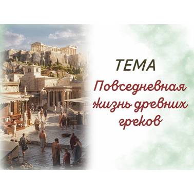 История 5 класс. Презентация. Урок 40.Повседневная жизнь древних греков