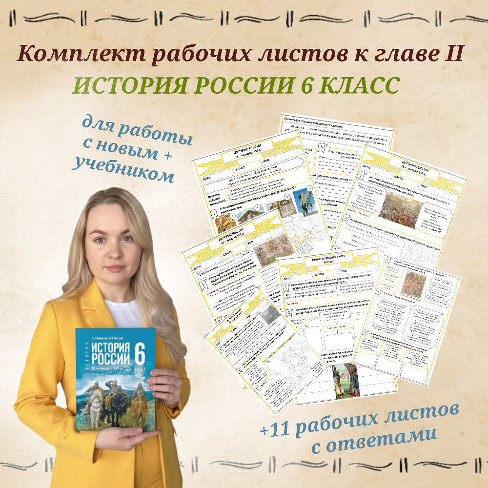 Комплект рабочих листов для 6 класса к главе II "Русские земли в середине XII- нач. XIII в."