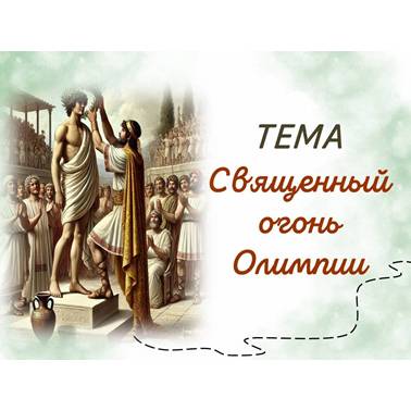История 5 класс. Презентация. Урок 43.Священный огонь Олимпии