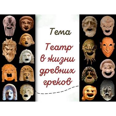 История 5 класс. Презентация. Урок 42. Театр в жизни древних греков