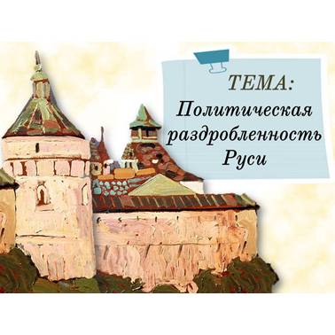 История 6 класс. Презентация. Урок 44. Политическая раздробленность Руси