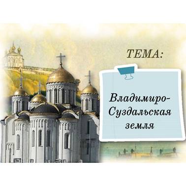 История 6 класс. Презентация. Урок 45. Владимиро-Суздальская земля