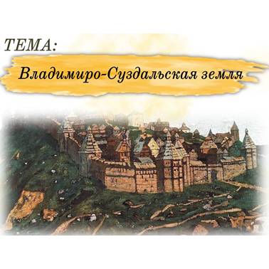 История 6 класс. Презентация.  Урок 46. (Часть 2.) Владимиро-Суздальская земля