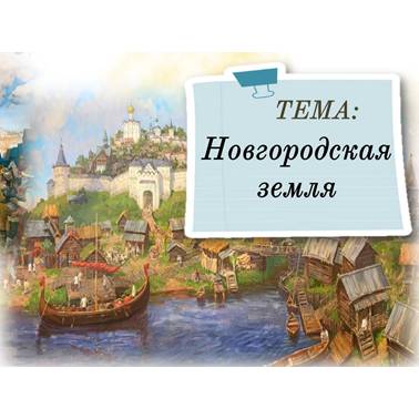 История 6 класс. Презентация. Урок 47. Новгородская земля