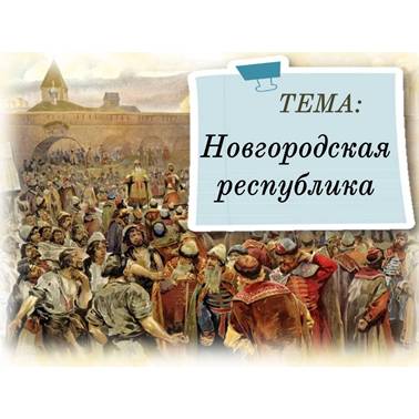 История 6 класс. Презентация.  Урок 48. Новгородская земля