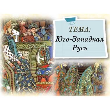 История 6 класс. Презентация. Урок 49. Юго-Западная Русь