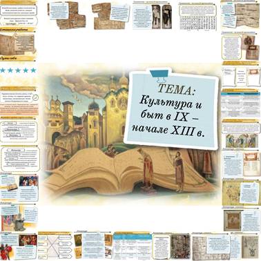 История 6 класс. Презентация. Урок 50. Культура и быт в IX – начале XIII в