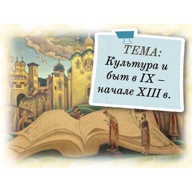 История 6 класс. Презентация. Урок 50. Культура и быт в IX – начале XIII в