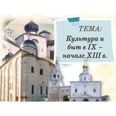 История 6 класс. Презентация. Урок 51. Культура и быт в IX – начале XIII в.