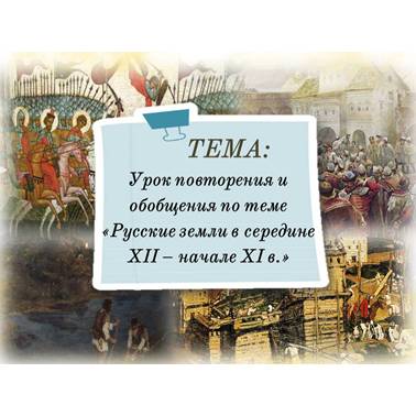 История 6 класс. Презентация. Урок 52. Урок повторения и обобщения по теме «Русские земли в середине XII – начале XI