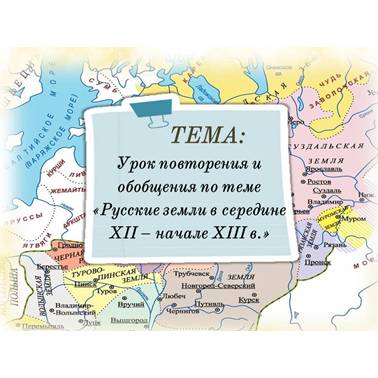 История 6 класс. Презентация. Урок 53. Урок повторения и обобщения по теме «Русские земли в середине XII – начале XI