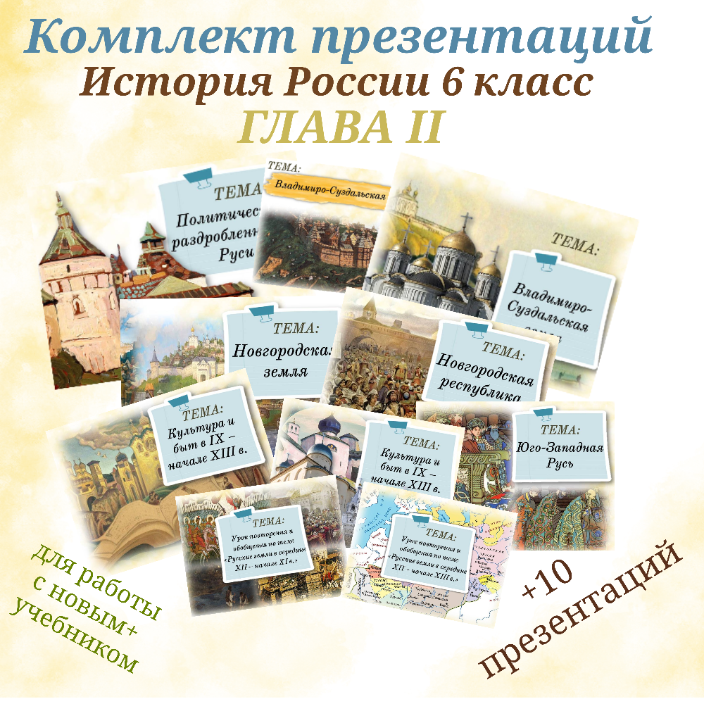 Комплект презентаций для 6 класса к главе II "Русские земли в середине XII- нач. XIII в."