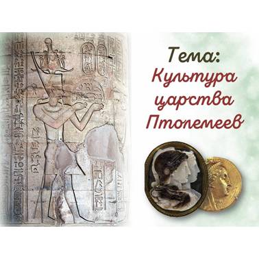 История 5 класс. Презентация. Урок 47. Культура царства Птолемеев