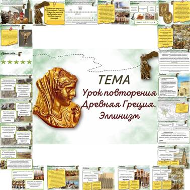История 5 класс. Презентация. Урок 48. Урок повторения, обобщения и контроля по теме «Древняя Греция. Эллинизм»