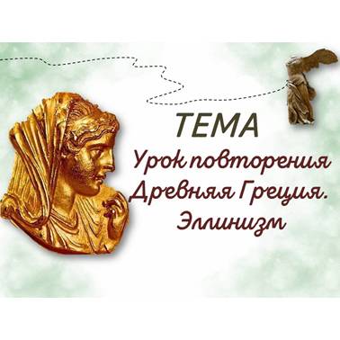 История 5 класс. Презентация. Урок 48. Урок повторения, обобщения и контроля по теме «Древняя Греция. Эллинизм»