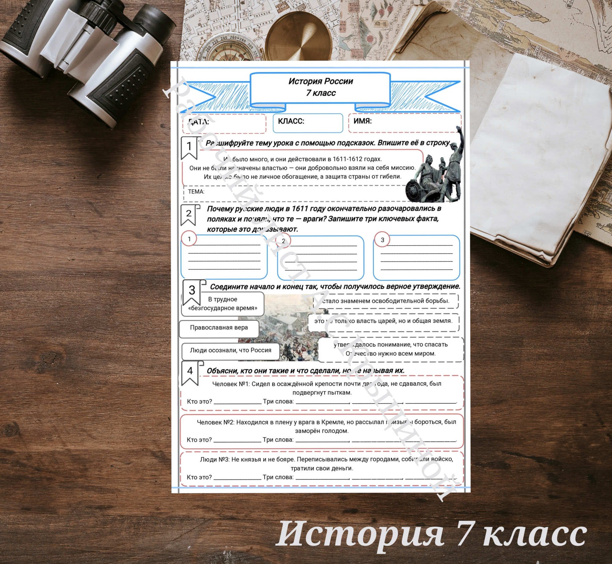 История 7 класс. Урок 55. Спасители Отечества.