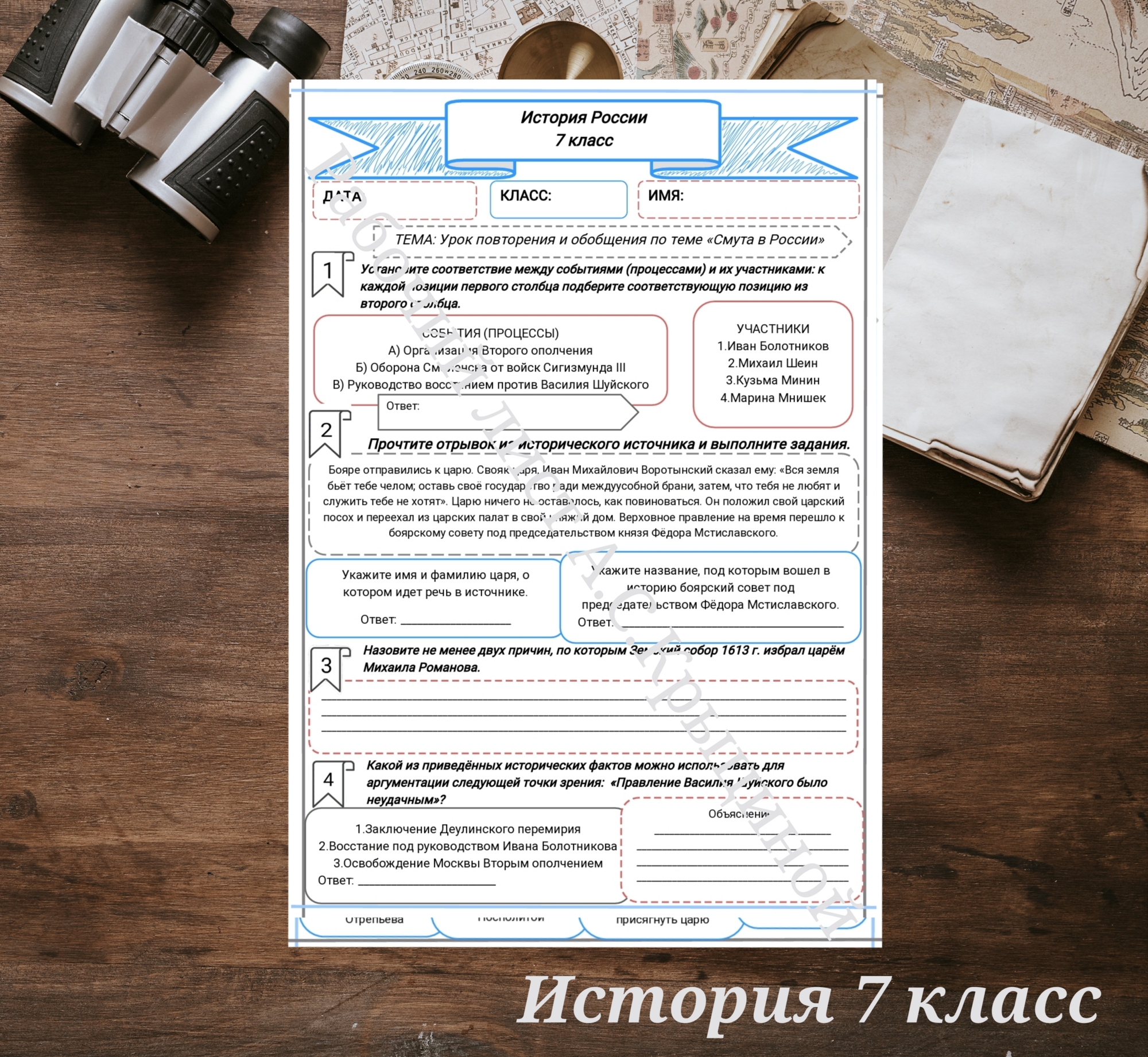 История 7 класс. Урок 59. Урок повторения и обобщения по теме «Смута в России»