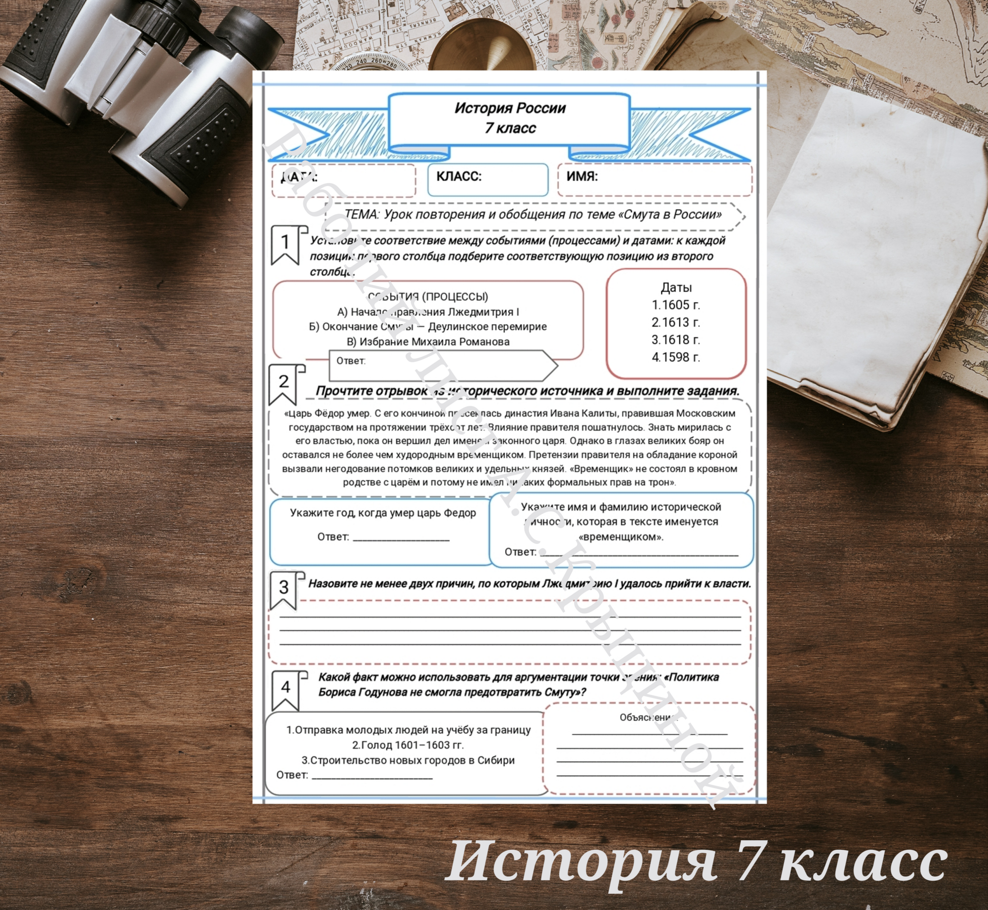 История 7 класс. Урок 60. Урок повторения и обобщения по теме «Смута в России»