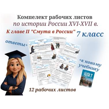 Комплект рабочих листов по истории России для 7 класса к главе II "Смута в России"