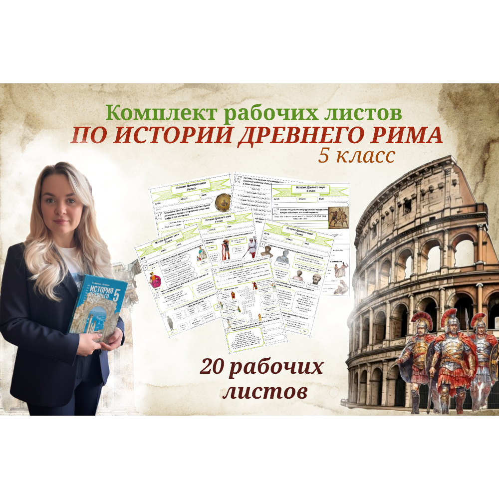 Комплект рабочих листов по истории Древнего Рима 5 класс (20 рабочих листов)