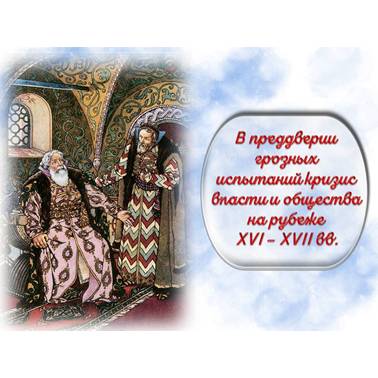 История 7 класс. Урок 50. Презентация. "В преддверии грозных испытаний: кризис власти и общества на рубеже XVI – XVII вв."