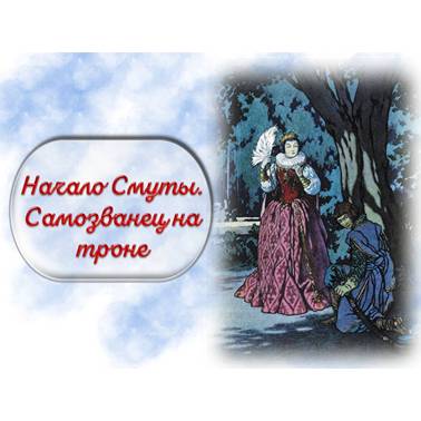 История 7 класс. Урок 51. Презентация. Начало Смуты. Самозванец на троне.