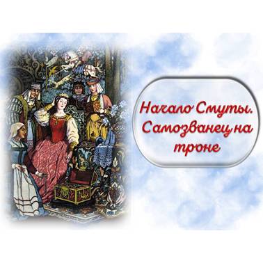 История 7 класс. Урок 52. Презентация. Урок 2. Начало Смуты. Самозванец на троне.