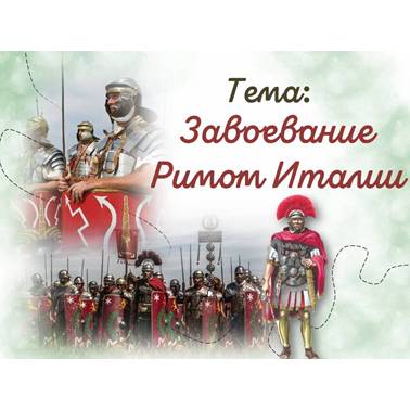 История 5 класс. Презентация. Урок 53. Завоевание Римом Италии