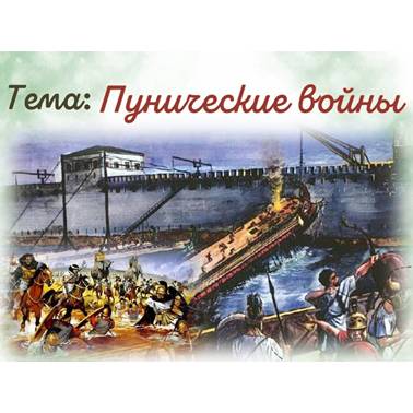 История 5 класс.Презентация.Урок 54. Пунические войны.