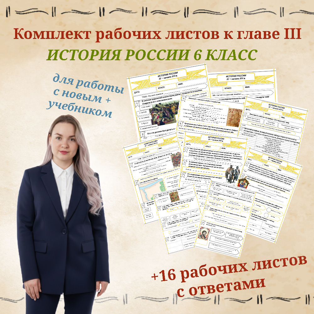 Комплект рабочих листов по истории России для 6 класса к главе III "Русские земли в середине XIII  —  XIV В."