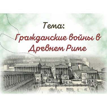 История 5 класс. Презентация. Урок 56. Гражданские войны.