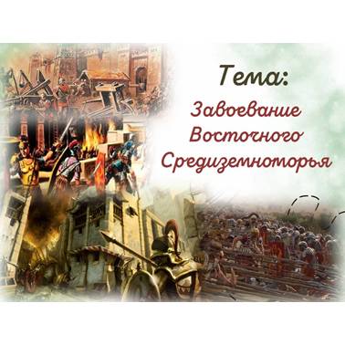 История 5 класс. Презентация. Урок 55. Завоевание Восточного Средиземноморья.