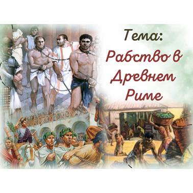 История 5 класс. Презентация. Урок 57. Рабство в Риме.