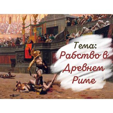 История 5 класс. Презентация. Урок 58. Рабство в Риме.