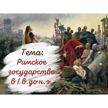 История 5 класс. Презентация. Урок 59. Римское государство в I веке до н. э.