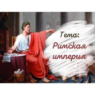 История 5 класс. Презентация. Урок 60. Римская империя.