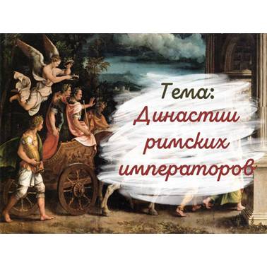 История 5 класс. Презентация. Урок 61. Династии римских императоров.