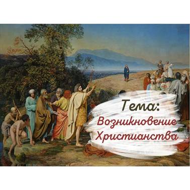 История 5 класс. Презентация. Урок 62. Возникновение христианства.